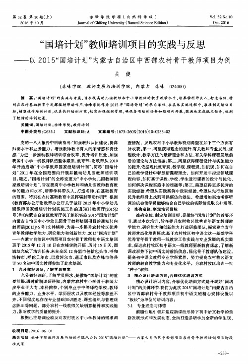 “国培计划”教师培训项目的实践与反思——以2015“国培计划”内