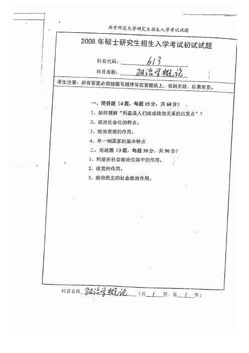 南京师范大学《政治学概论》考研真题(2008-2015)考研真题汇编