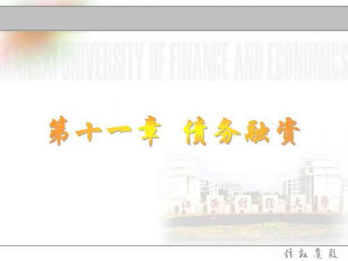 江西财经财务管理课件 (11)