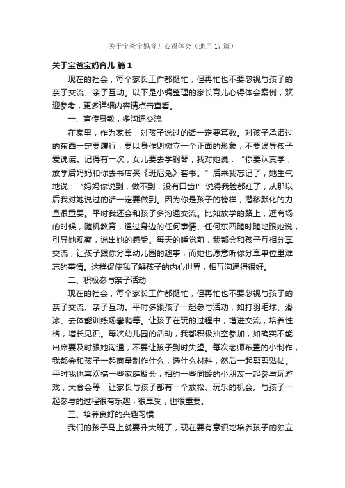 关于宝爸宝妈育儿心得体会（通用17篇）