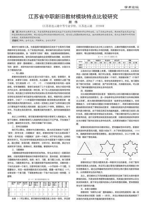 江苏省中职新旧教材模块特点比较研究