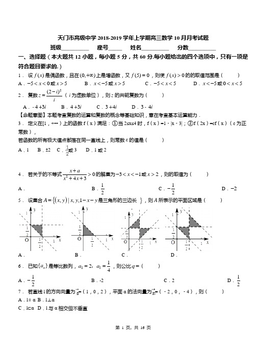 天门市高级中学2018-2019学年上学期高三数学10月月考试题