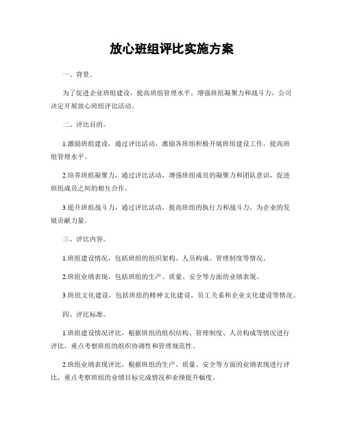 放心班组评比实施方案