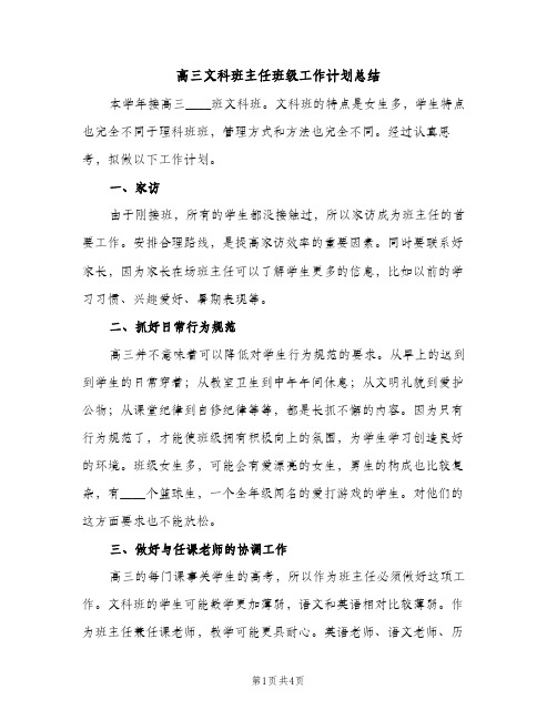 高三文科班主任班级工作计划总结（2篇）