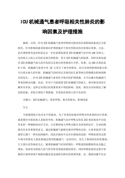 ICU机械通气患者呼吸相关性肺炎的影响因素及护理措施