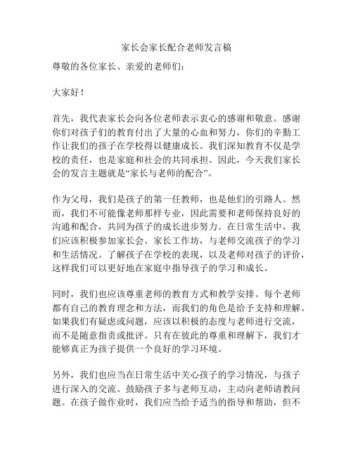 家长会家长配合老师发言稿