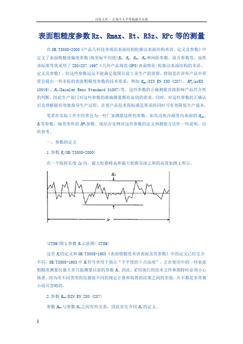 表面粗糙度参数RzRmaxRtR3zRPc等的测量