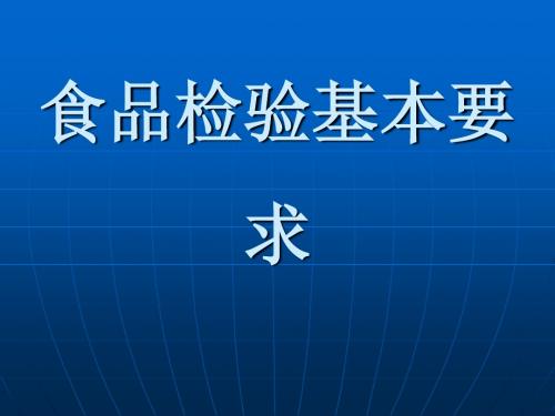 食品检验基本要求