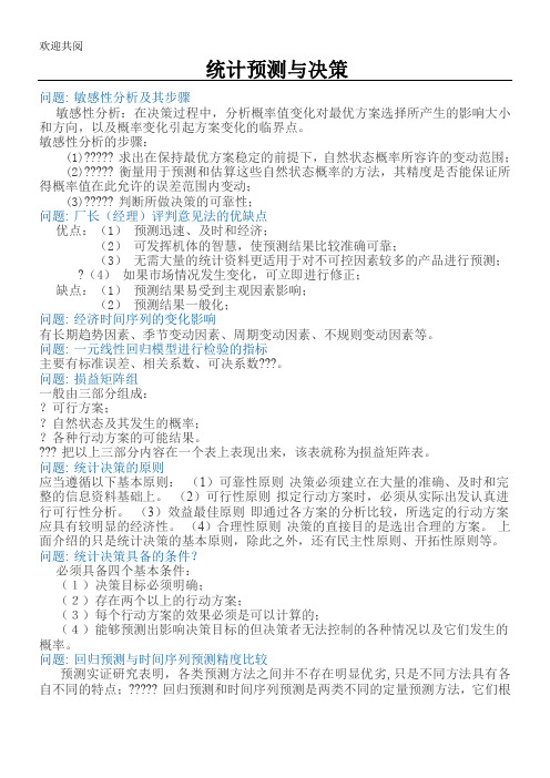 统计预测与决策