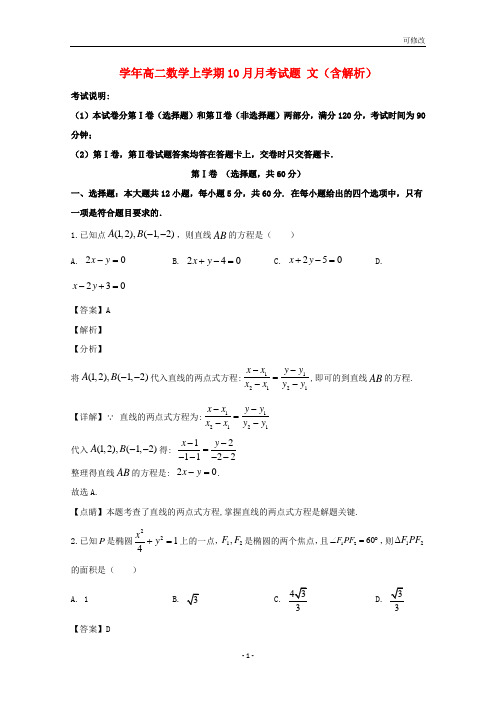 最新2021年高二数学上学期10月月考试题 文(含解析)