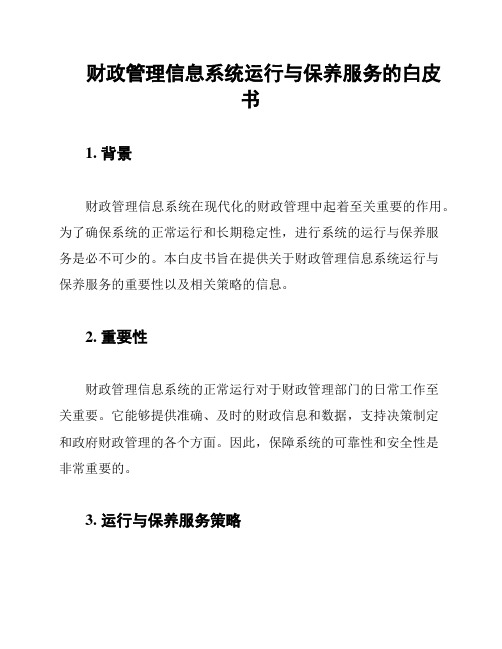 财政管理信息系统运行与保养服务的白皮书