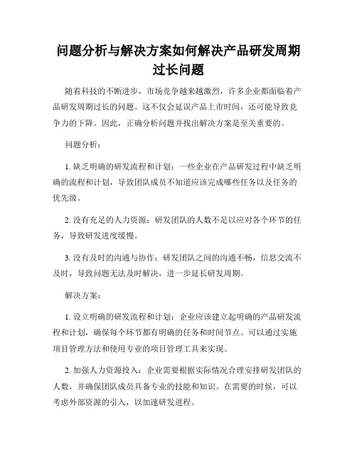 问题分析与解决方案如何解决产品研发周期过长问题