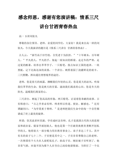 感念师恩,感谢有您演讲稿情系三尺讲台甘洒青春热血三篇