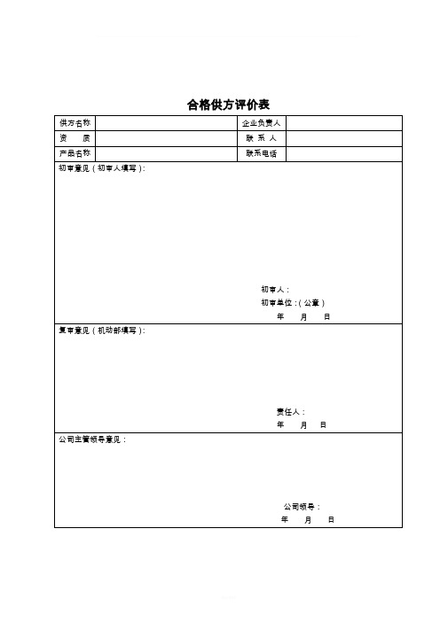 合格供方评价表(定稿)