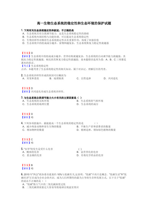 高一生物生态系统的稳定性和生态环境的保护试题
