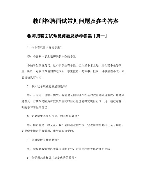 教师招聘面试常见问题及参考答案