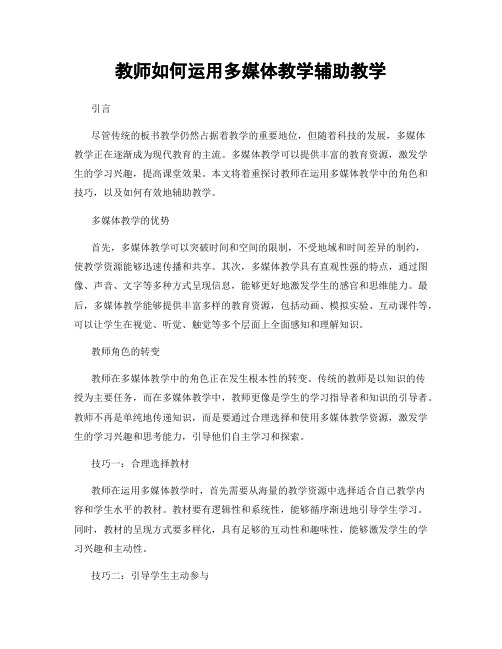 教师如何运用多媒体教学辅助教学