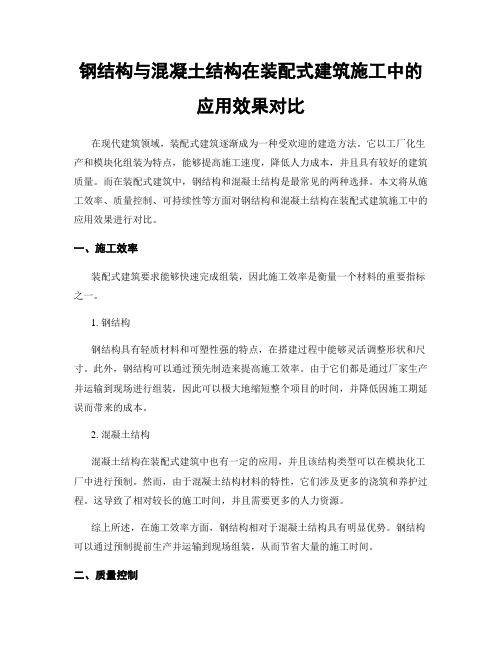 钢结构与混凝土结构在装配式建筑施工中的应用效果对比