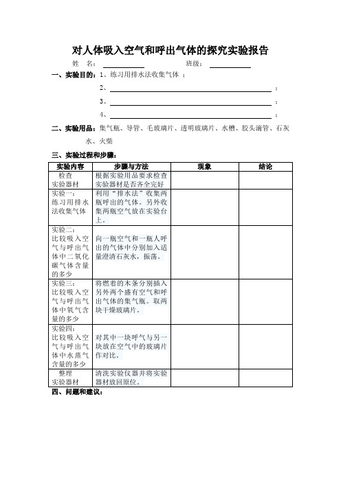 探究实验报告：对人体吸入的空气和呼出的气体的探究