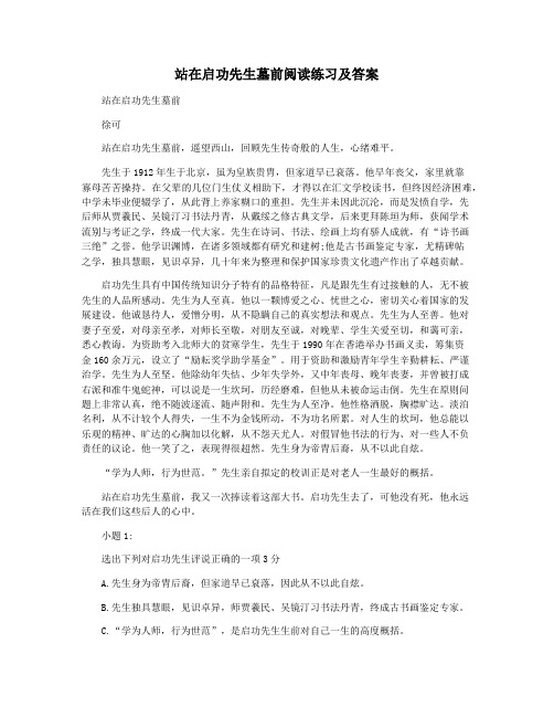 站在启功先生墓前阅读练习及答案