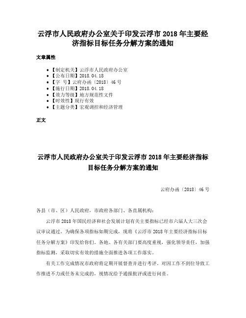 云浮市人民政府办公室关于印发云浮市2018年主要经济指标目标任务分解方案的通知