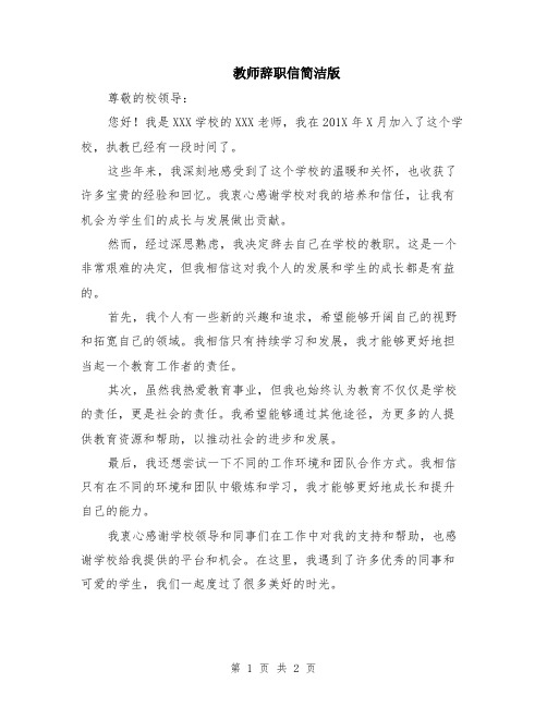 教师辞职信简洁版