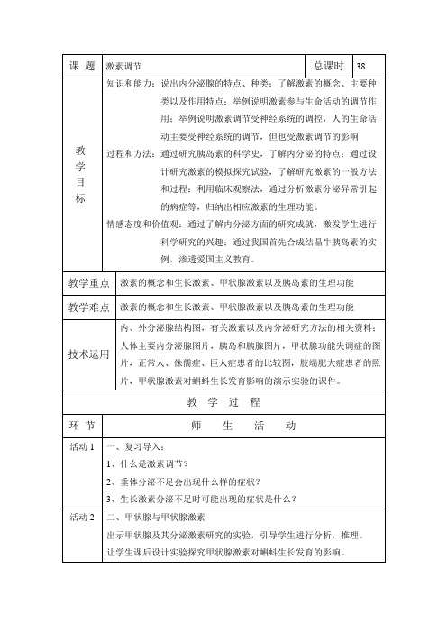 人教版-生物-七年级下册-七下4.6.4激素调节 教案(二)