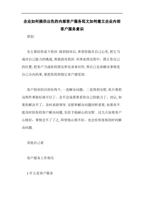 企业如何提供出色的内部客户服务范文如何建立企业内部客户服务意识