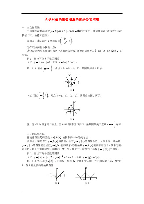 高中数学 含绝对值的函数图象的画法及其应用素材