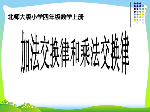 【新】北师大版 四年级数学上册《加法交换律和乘法交换律》优质课课件.ppt