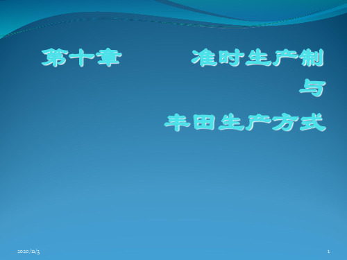 生产与运作管理 第10章 准时生产制与丰田生产方式PPT课件