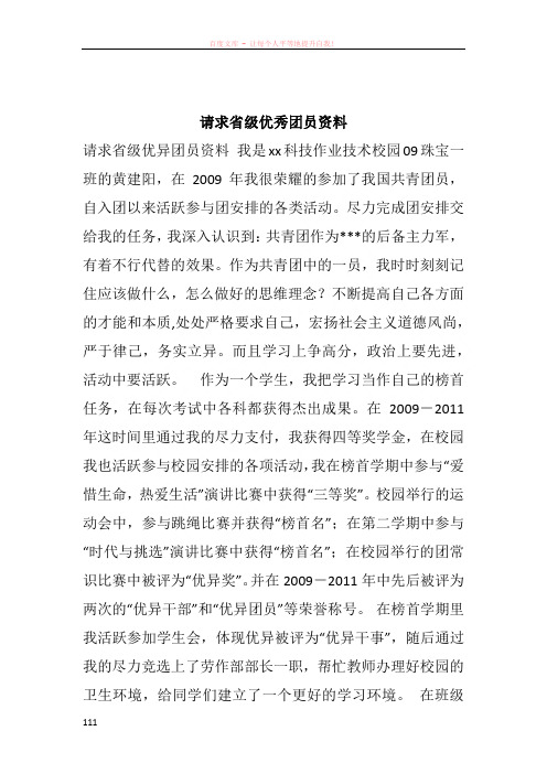 请求省级优秀团员资料