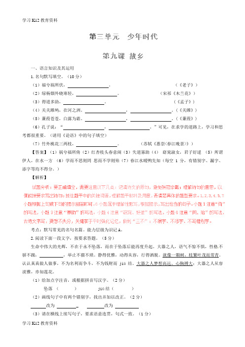 精选推荐九年级语文上册 专题09 故乡(练)(基础版,教师版)(新版)新人教版