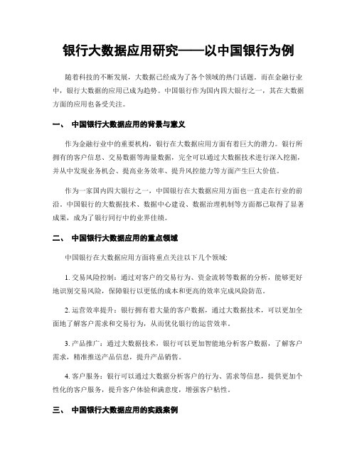 银行大数据应用研究——以中国银行为例