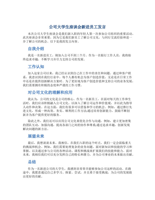 公司大学生座谈会新进员工发言