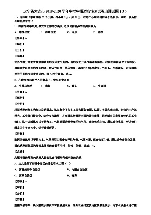 辽宁省大连市2019-2020学年中考中招适应性测试卷地理试题(3)含解析