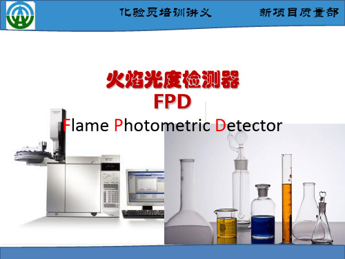 火焰光度检测器FPD