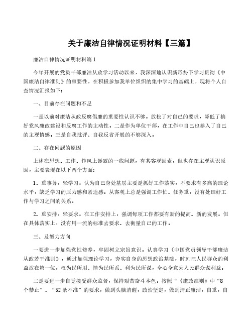 关于廉洁自律情况证明材料【三篇】