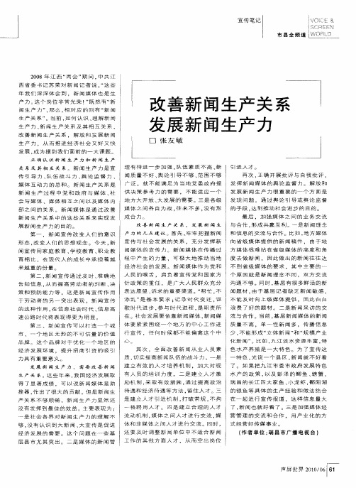 改善新闻生产关系 发展新闻生产力
