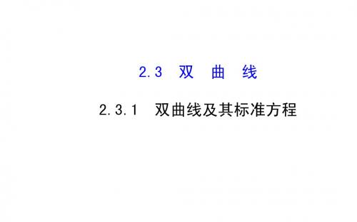 2014-2015学年人教A版选修2-1高中数学《2.3.1双曲线及其标准方程》课件