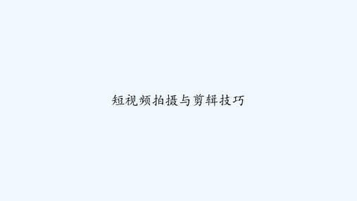 短视频拍摄与剪辑技巧 PPT