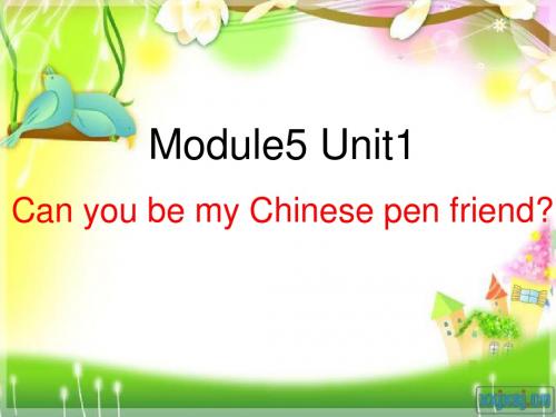 M5U1-Can-you-be-my-Chinese-pen-friend你能成为我的中国笔友吗？