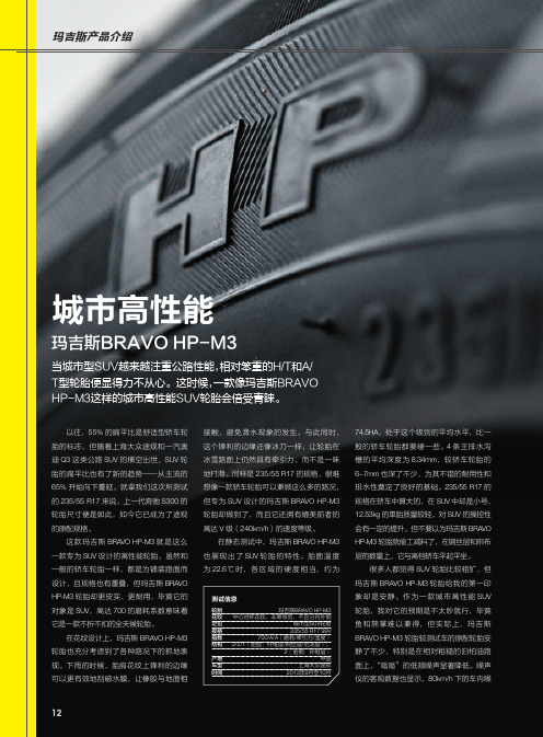 玛吉斯BRAVO HP-M3