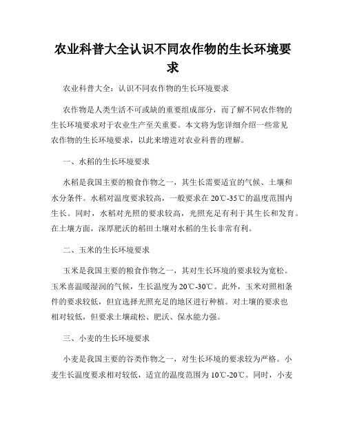 农业科普大全认识不同农作物的生长环境要求