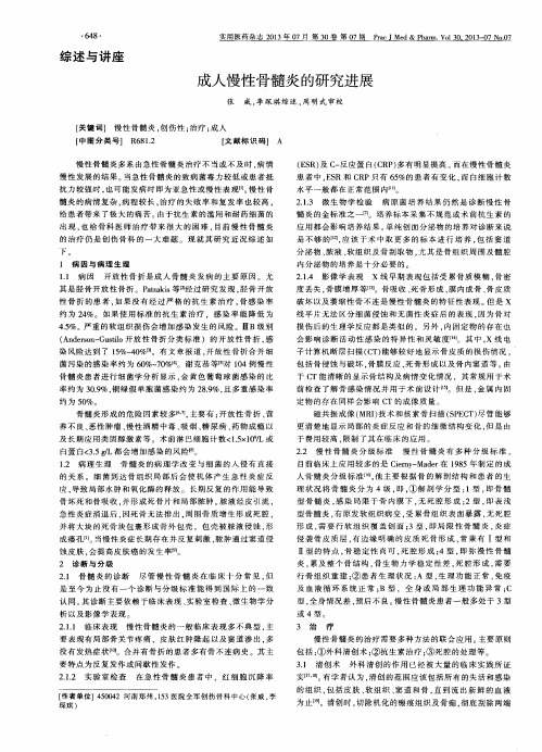 成人慢性骨髓炎的研究进展