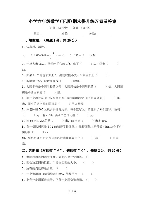 小学六年级数学(下册)期末提升练习卷及答案