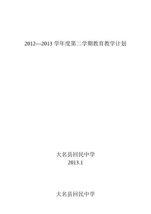 大名县回民中学2012--2013学年度第二学期教学计划