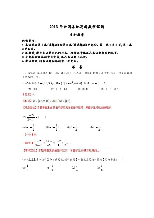 2013年全国各地高考数学试题汇编汇总文科数学新课标I卷解析版1