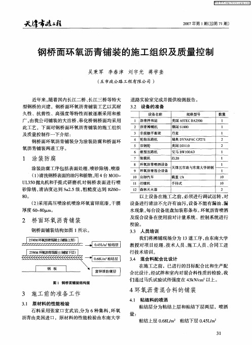 钢桥面环氧沥青铺装的施工组织及质量控制