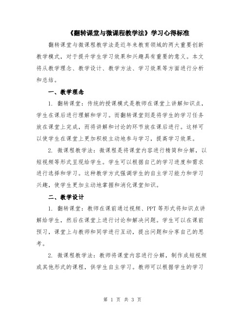 《翻转课堂与微课程教学法》学习心得标准